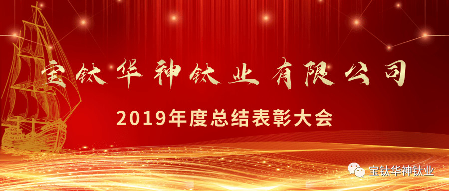 宝钛华神钛业有限公司召开2019年度表彰总结大会