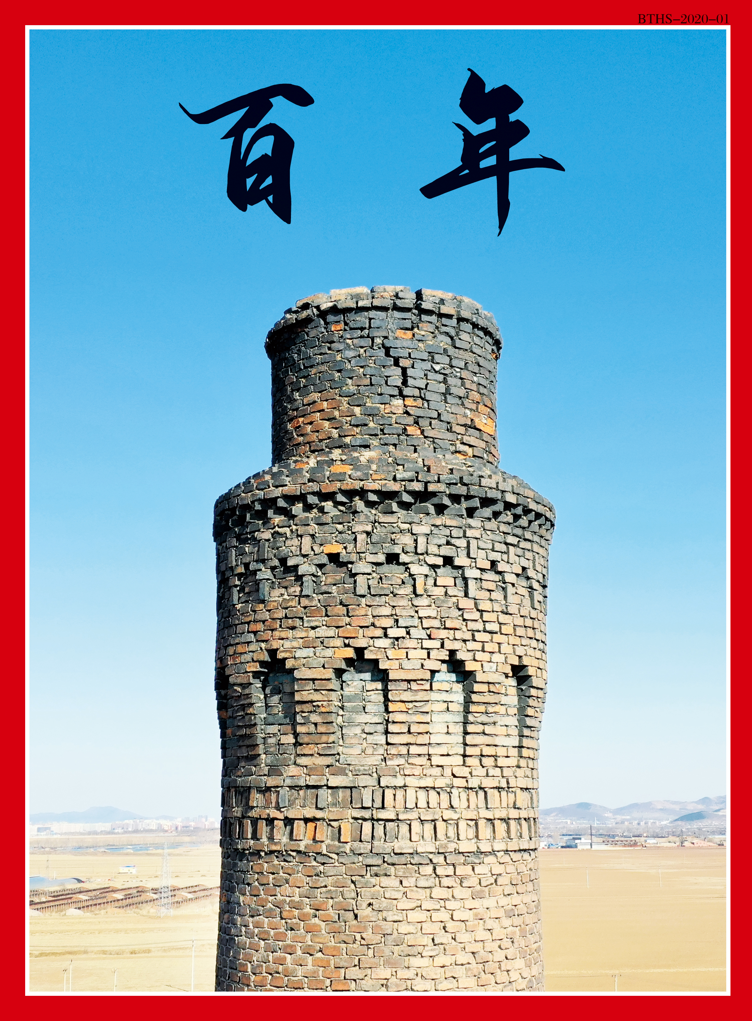 宝钛华神钛业有限公司杂志《百年》正式创刊