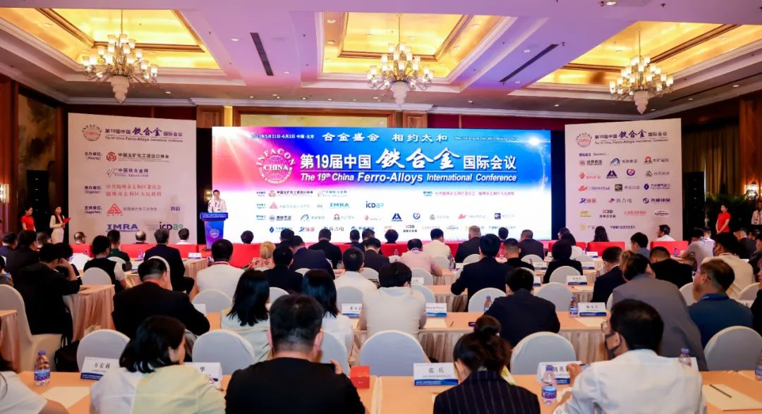 公司领导参加2023第十九届中国铁合金国际会议暨辽宁省锦州市太和区金属新材料产业招商推介会