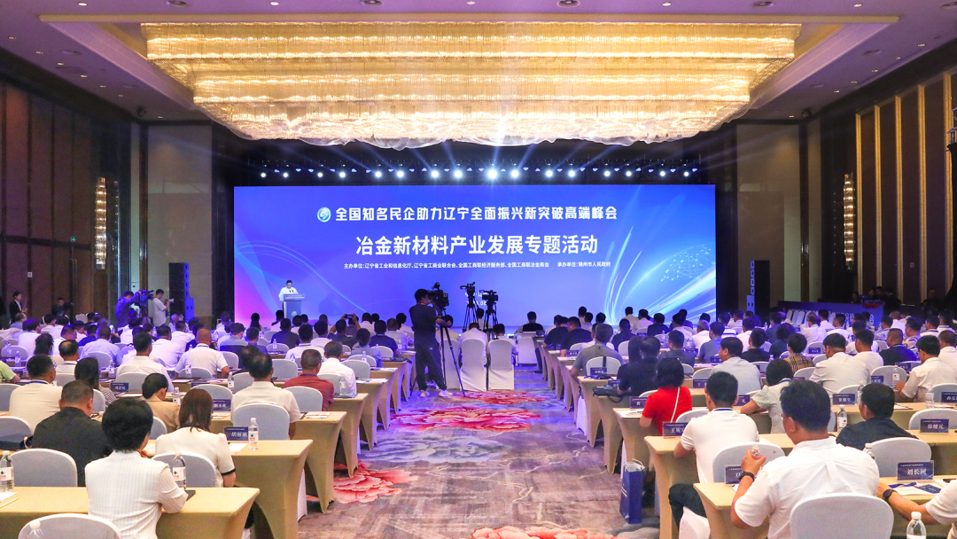 宝钛华神公司受邀参加全国知名民企助力辽宁全面振兴新突破高端峰会