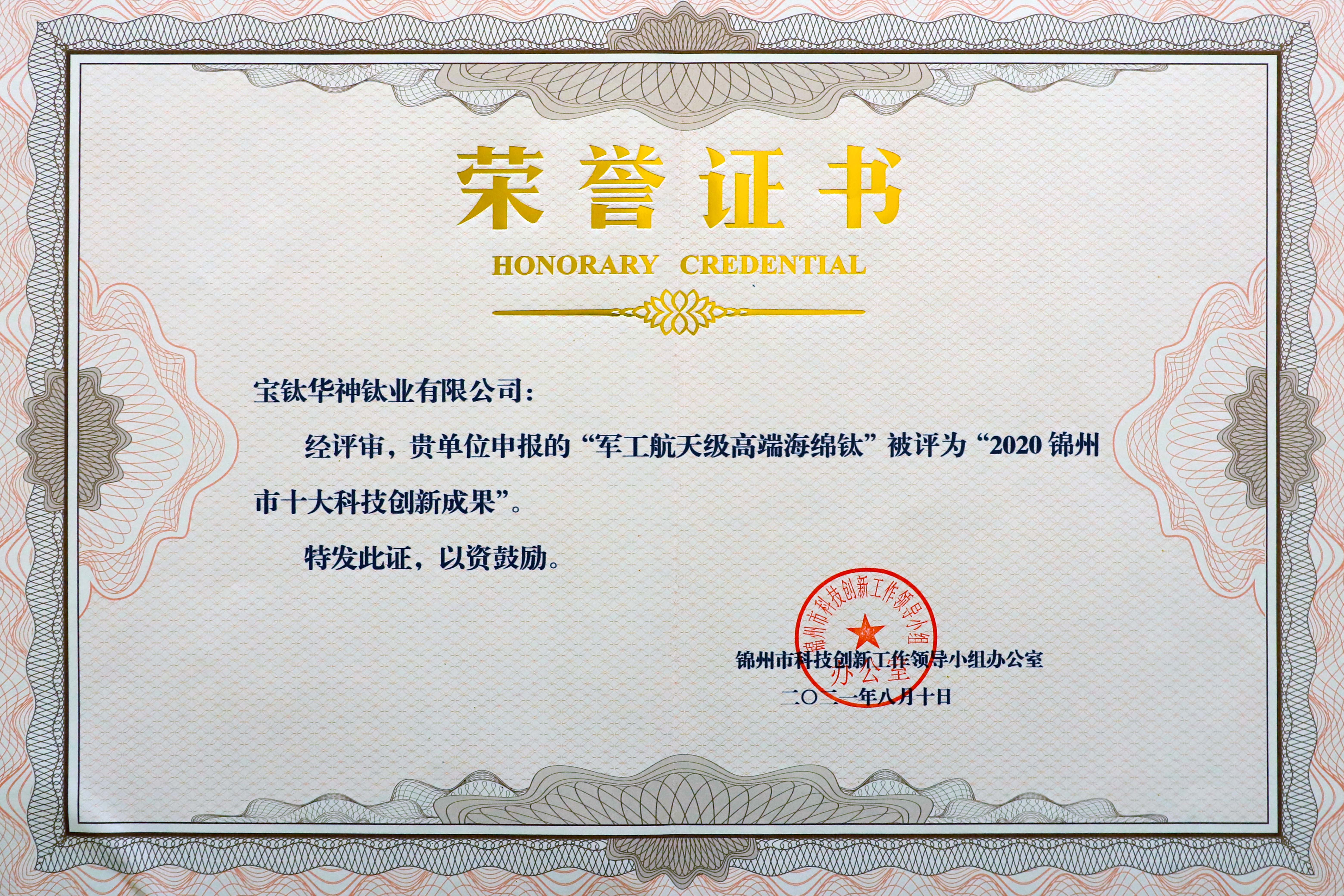 锦州市十大科技成果