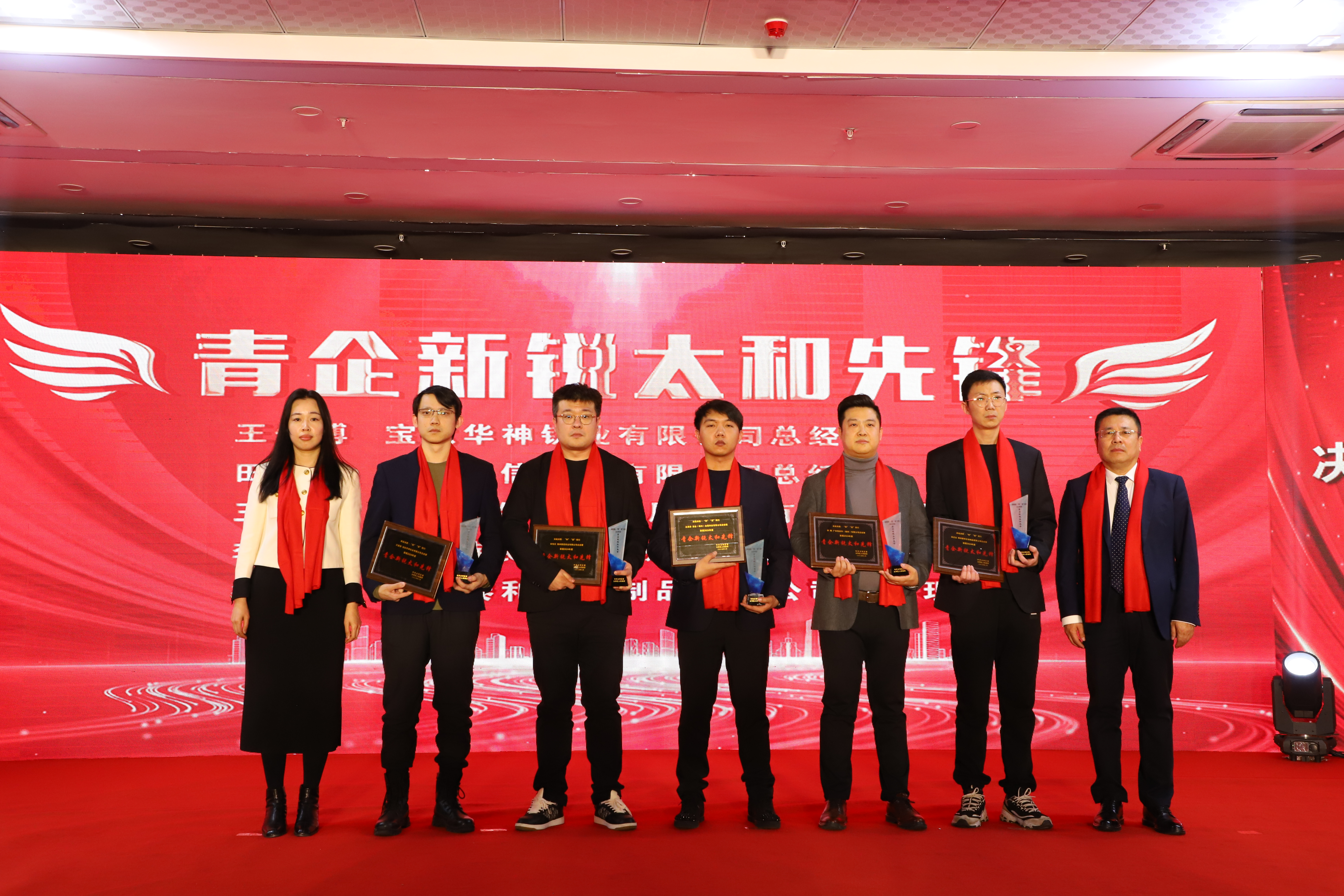宝钛华神荣获双项太和先锋奖 总经理王俊博荣获“青企新锐太和先锋”称号