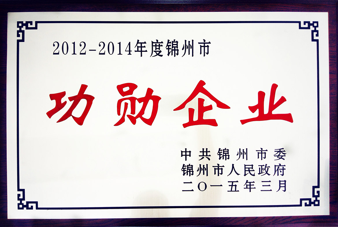 功勋企业