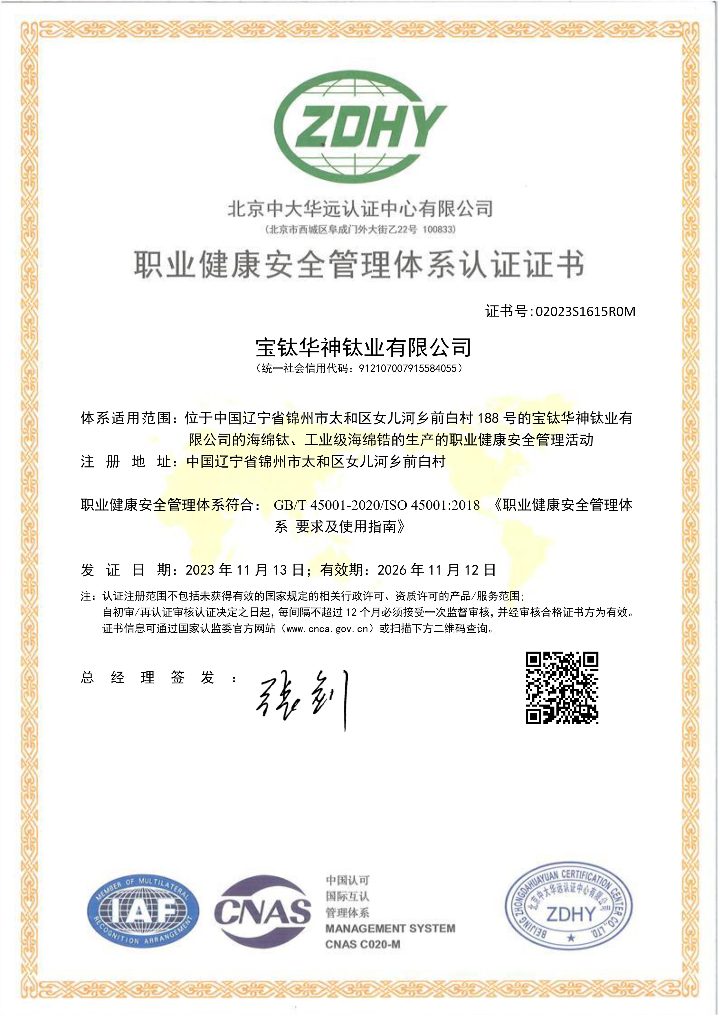 职业健康安全管理体系认证证书中文版
