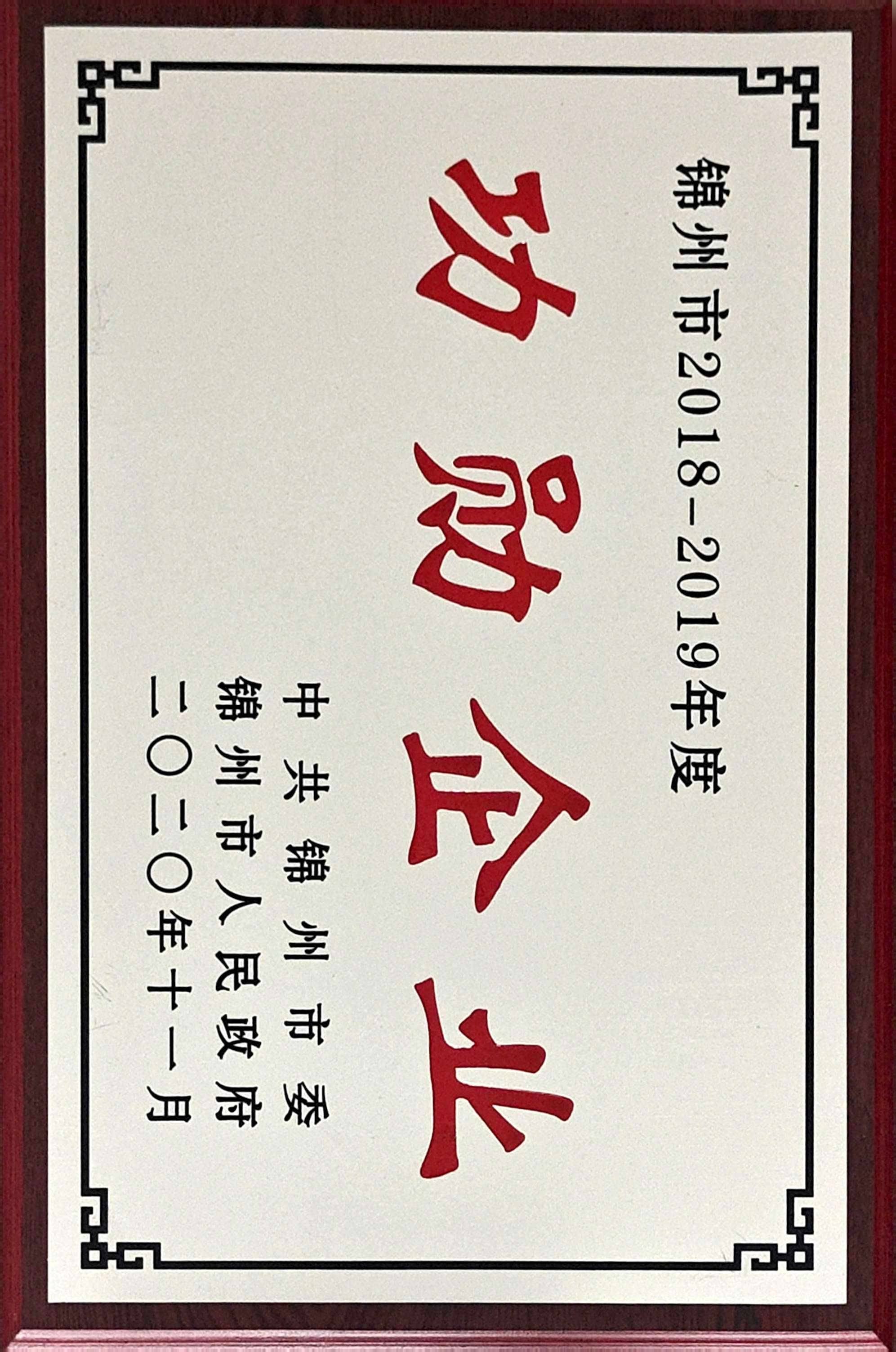 功勋企业2018-2019