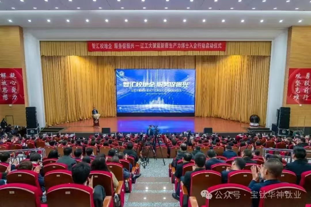 辽工大赋能新质生产力博士入企行动启动仪式