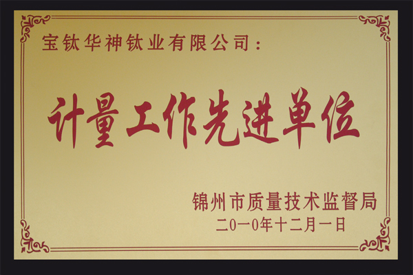 计量工作先进单位