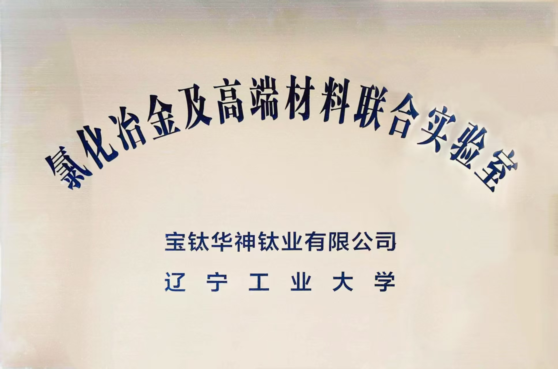 氯化冶金及高端材料联合实验室.jpg