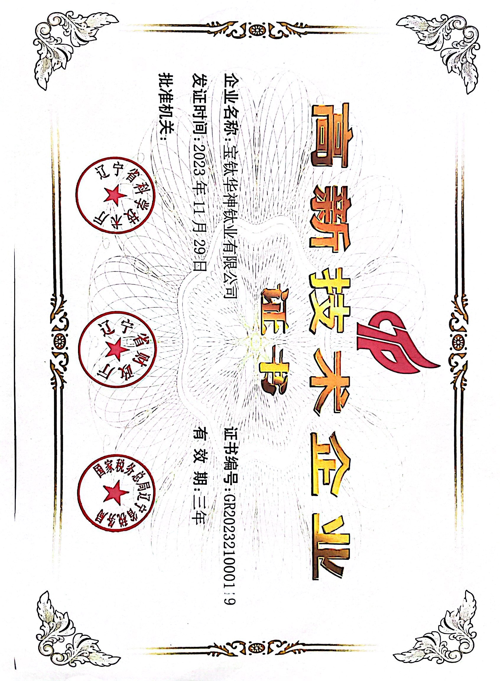 高新技术企业.jpg