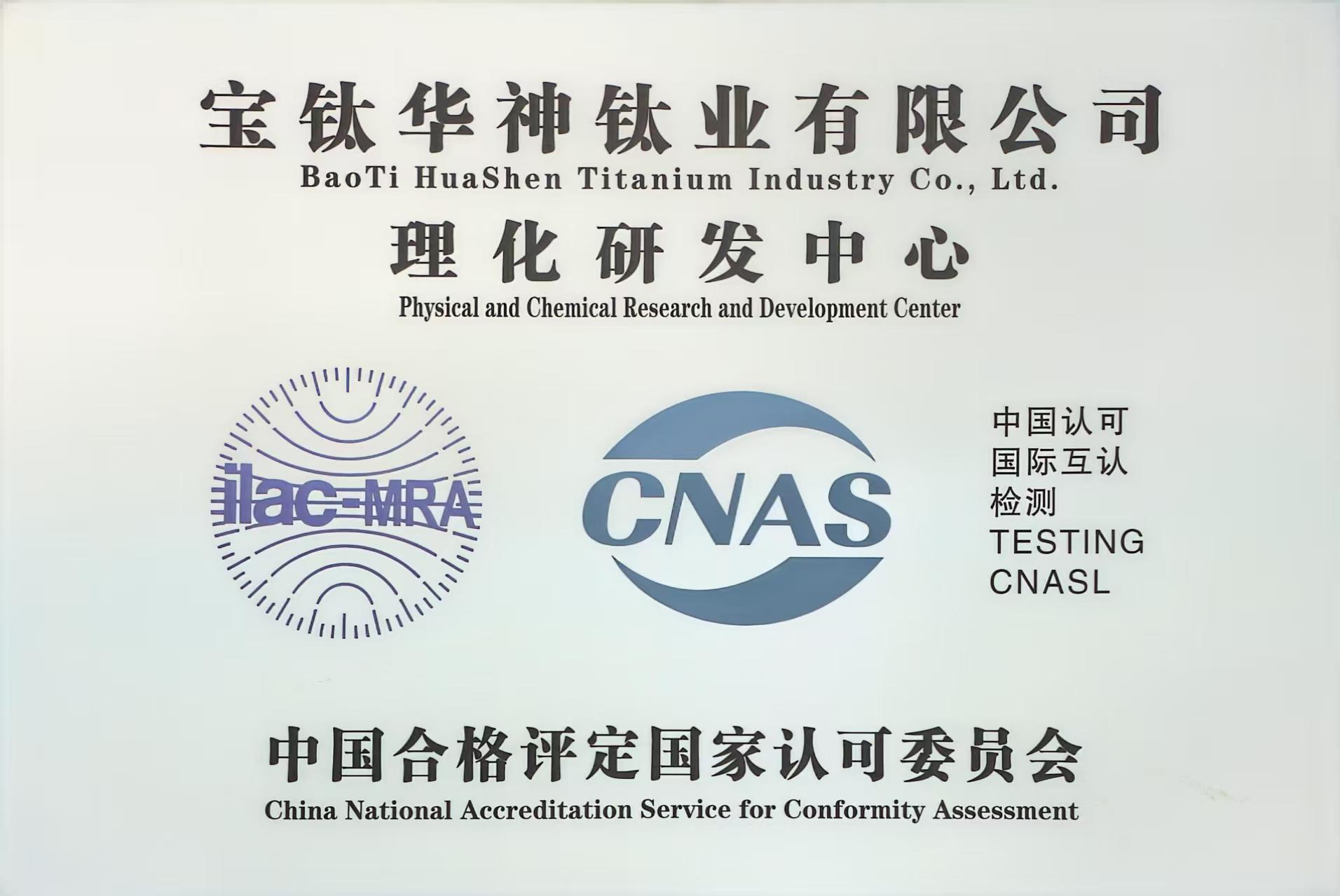 CNAS认可理化研发中心.jpg